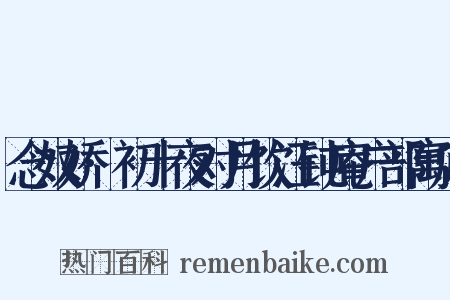 念奴娇·初十夜对月饮汪钝庵户部寓庐是什么意思的图片